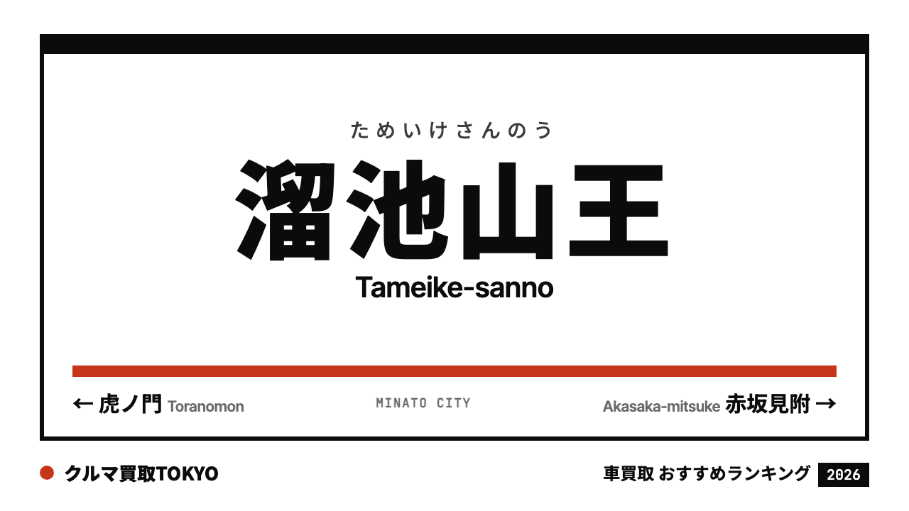 溜池山王の車買取おすすめランキング（クルマ買取TOKYO）