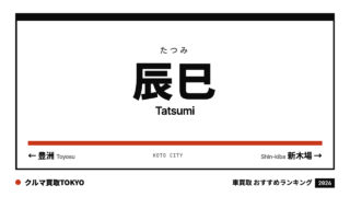 辰巳の車買取おすすめランキング（クルマ買取TOKYO）