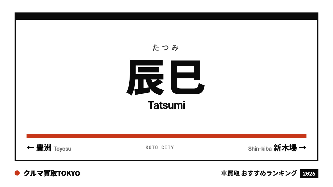 辰巳の車買取おすすめランキング（クルマ買取TOKYO）