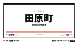 田原町の車買取おすすめランキング（クルマ買取TOKYO）