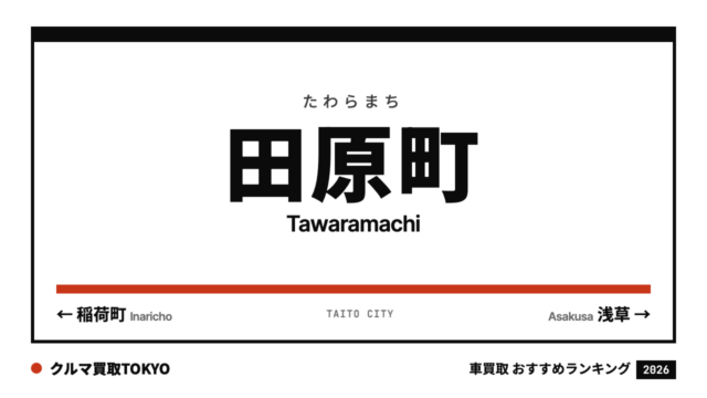 田原町の車買取おすすめランキング（クルマ買取TOKYO）