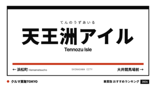 天王洲アイルの車買取おすすめランキング（クルマ買取TOKYO）