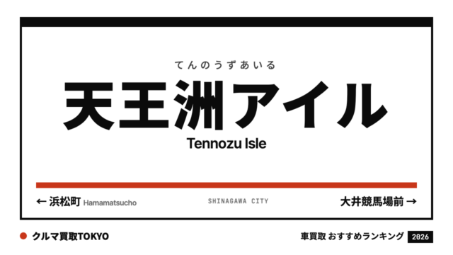 天王洲アイルの車買取おすすめランキング（クルマ買取TOKYO）