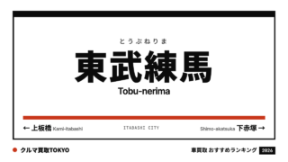 東武練馬の車買取おすすめランキング（クルマ買取TOKYO）