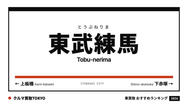 東武練馬の車買取おすすめランキング（クルマ買取TOKYO）
