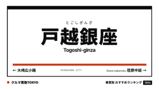 戸越銀座の車買取おすすめランキング（クルマ買取TOKYO）