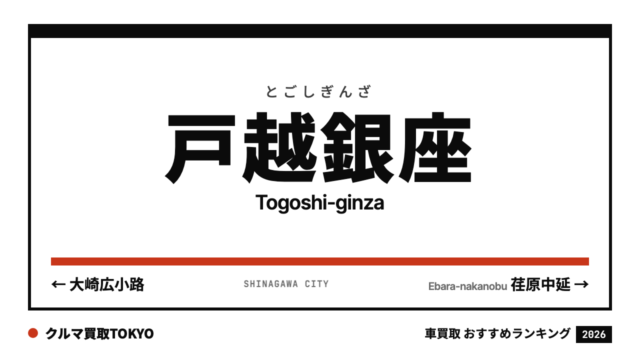 戸越銀座の車買取おすすめランキング（クルマ買取TOKYO）