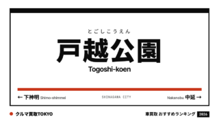 戸越公園の車買取おすすめランキング（クルマ買取TOKYO）