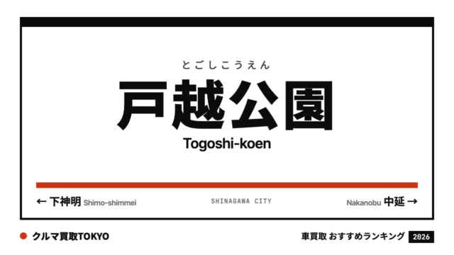 戸越公園の車買取おすすめランキング（クルマ買取TOKYO）