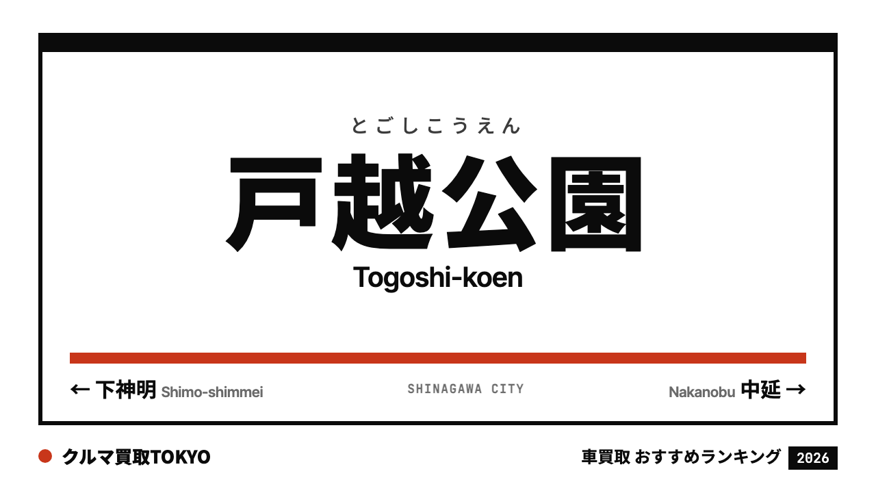 戸越公園の車買取おすすめランキング（クルマ買取TOKYO）