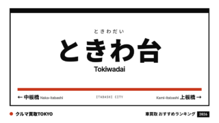 ときわ台の車買取おすすめランキング（クルマ買取TOKYO）