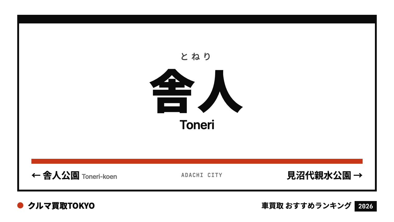 舎人の車買取おすすめランキング（クルマ買取TOKYO）