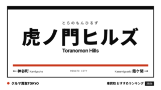 虎ノ門ヒルズの車買取おすすめランキング（クルマ買取TOKYO）