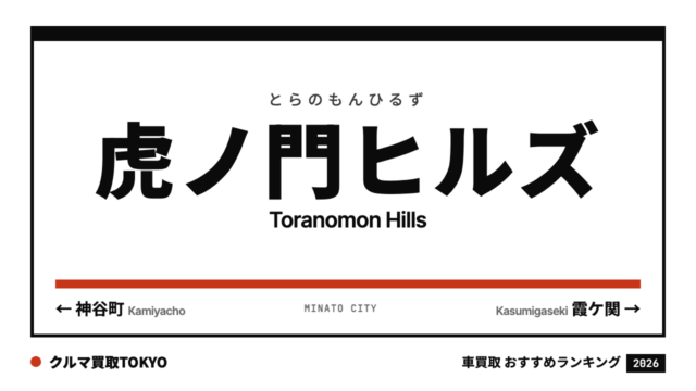 虎ノ門ヒルズの車買取おすすめランキング（クルマ買取TOKYO）