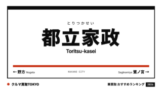 都立家政の車買取おすすめランキング（クルマ買取TOKYO）