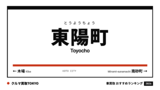 東陽町の車買取おすすめランキング（クルマ買取TOKYO）
