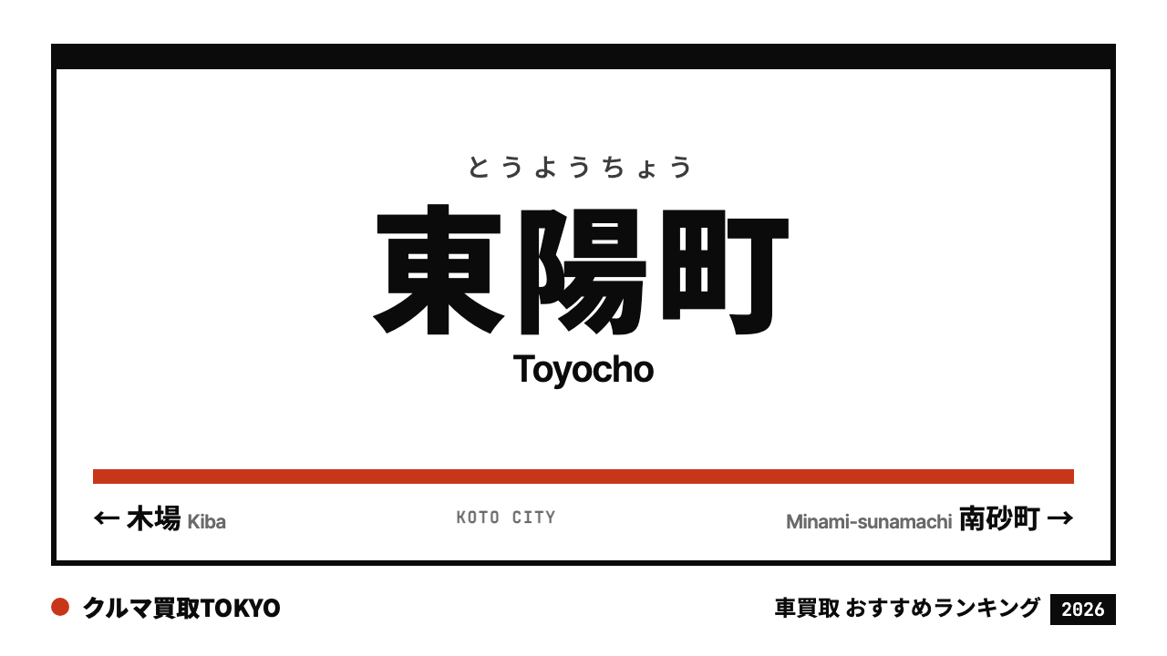 東陽町の車買取おすすめランキング（クルマ買取TOKYO）