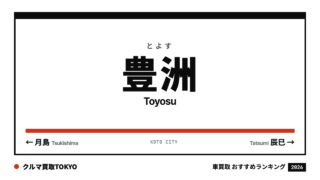 豊洲の車買取おすすめランキング（クルマ買取TOKYO）