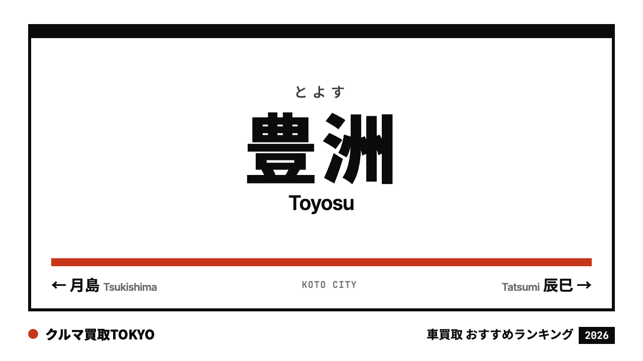 豊洲の車買取おすすめランキング（クルマ買取TOKYO）