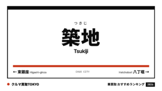 築地の車買取おすすめランキング（クルマ買取TOKYO）