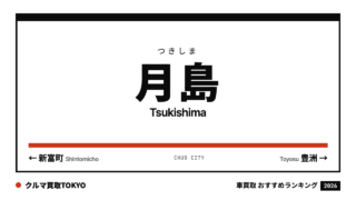 月島の車買取おすすめランキング（クルマ買取TOKYO）