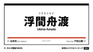 浮間舟渡の車買取おすすめランキング（クルマ買取TOKYO）