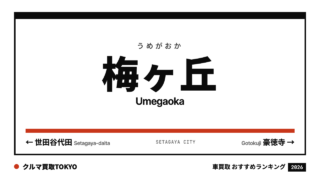 梅ヶ丘の車買取おすすめランキング（クルマ買取TOKYO）