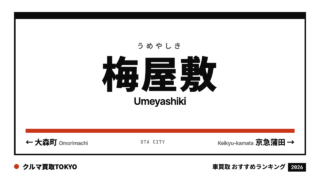 梅屋敷の車買取おすすめランキング（クルマ買取TOKYO）