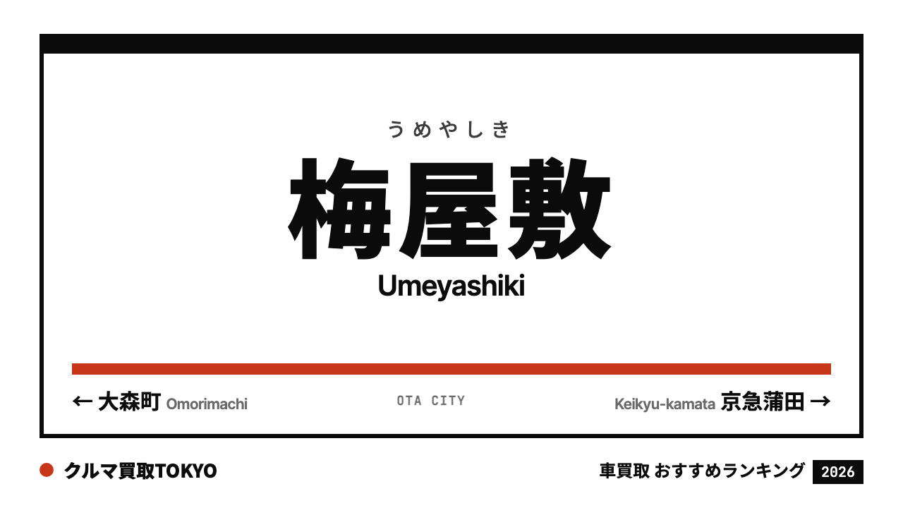 梅屋敷の車買取おすすめランキング（クルマ買取TOKYO）