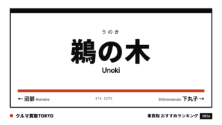 鵜の木の車買取おすすめランキング（クルマ買取TOKYO）