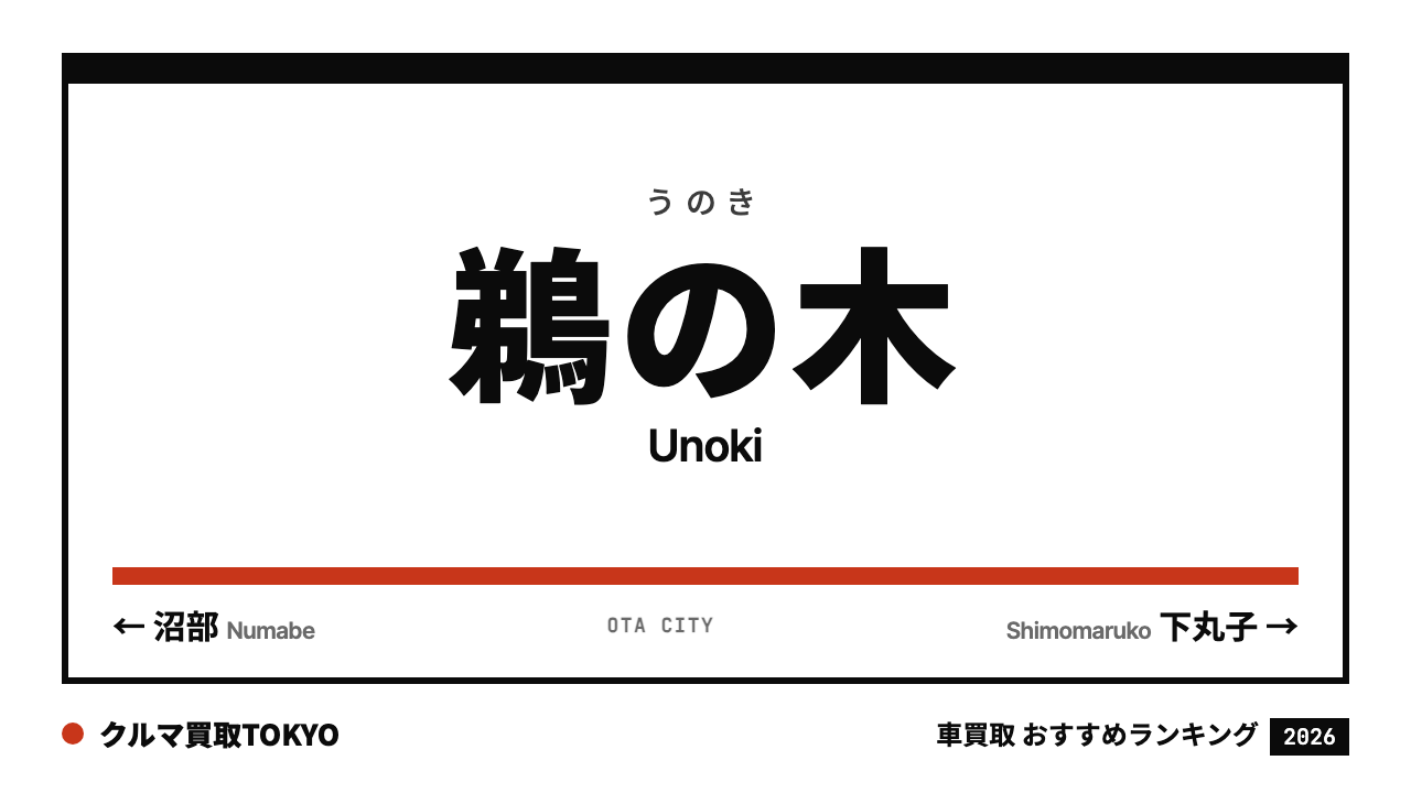 鵜の木の車買取おすすめランキング（クルマ買取TOKYO）