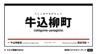 牛込柳町の車買取おすすめランキング（クルマ買取TOKYO）