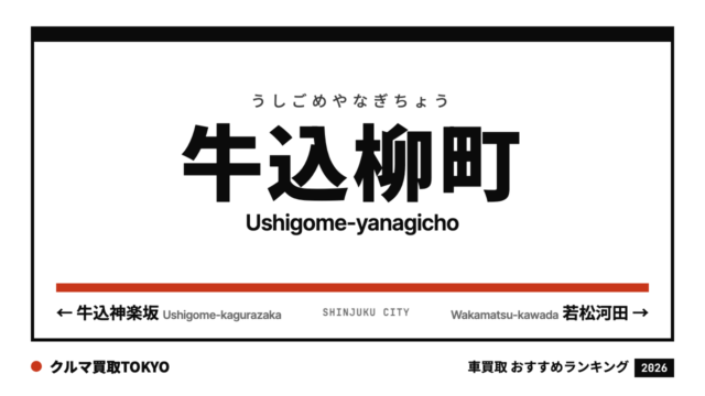 牛込柳町の車買取おすすめランキング（クルマ買取TOKYO）