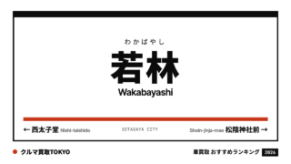 若林の車買取おすすめランキング（クルマ買取TOKYO）
