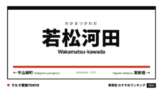 若松河田の車買取おすすめランキング（クルマ買取TOKYO）