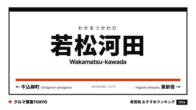 若松河田の車買取おすすめランキング（クルマ買取TOKYO）