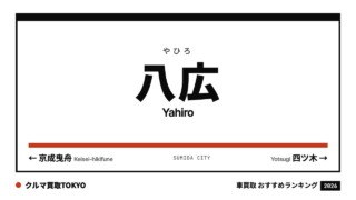 八広の車買取おすすめランキング（クルマ買取TOKYO）