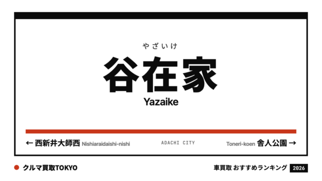谷在家の車買取おすすめランキング（クルマ買取TOKYO）