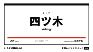 四ツ木の車買取おすすめランキング（クルマ買取TOKYO）