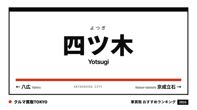 四ツ木の車買取おすすめランキング（クルマ買取TOKYO）