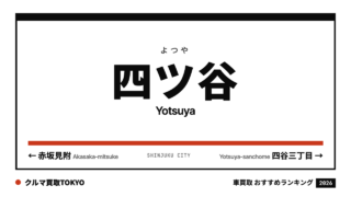 四ツ谷の車買取おすすめランキング（クルマ買取TOKYO）
