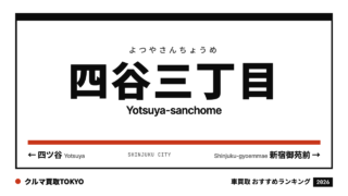 四谷三丁目の車買取おすすめランキング（クルマ買取TOKYO）