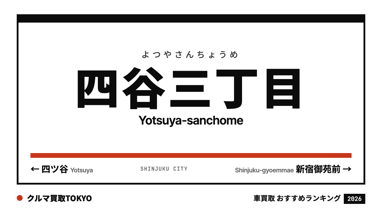四谷三丁目の車買取おすすめランキング（クルマ買取TOKYO）