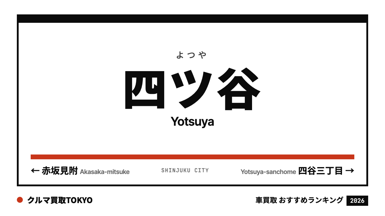 四ツ谷の車買取おすすめランキング（クルマ買取TOKYO）