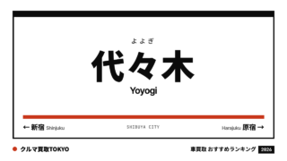 代々木の車買取おすすめランキング（クルマ買取TOKYO）