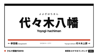 代々木八幡の車買取おすすめランキング（クルマ買取TOKYO）