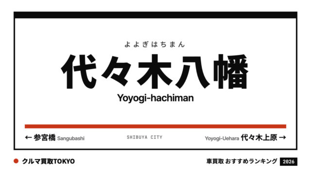 代々木八幡の車買取おすすめランキング（クルマ買取TOKYO）