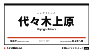 代々木上原の車買取おすすめランキング（クルマ買取TOKYO）