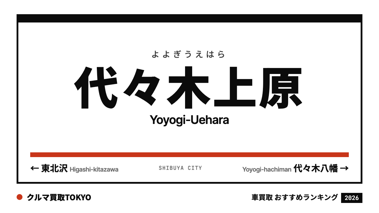 代々木上原の車買取おすすめランキング（クルマ買取TOKYO）