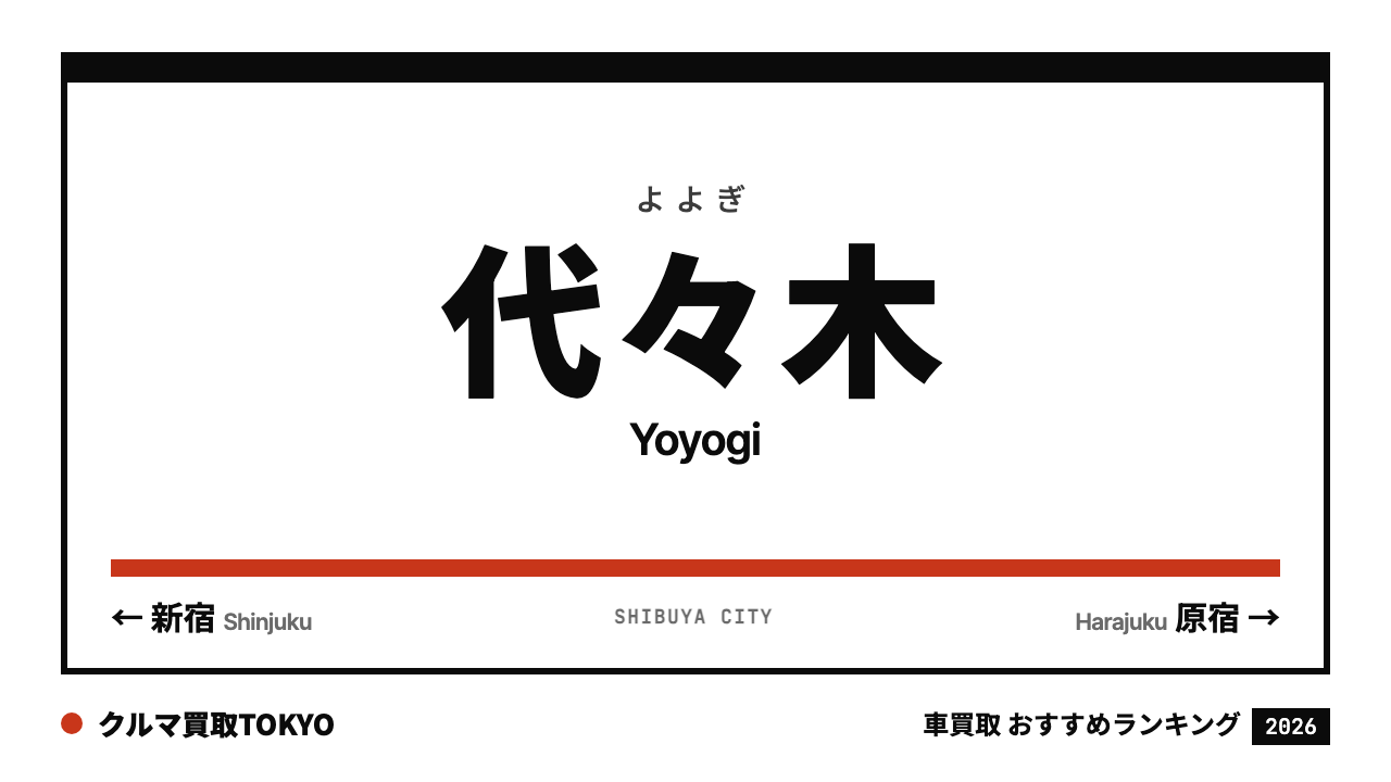代々木の車買取おすすめランキング（クルマ買取TOKYO）